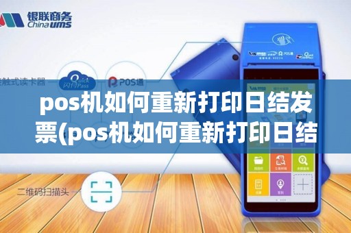 pos机如何重新打印日结发票(pos机如何重新打印日结)