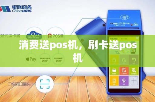 消费送pos机，刷卡送pos机