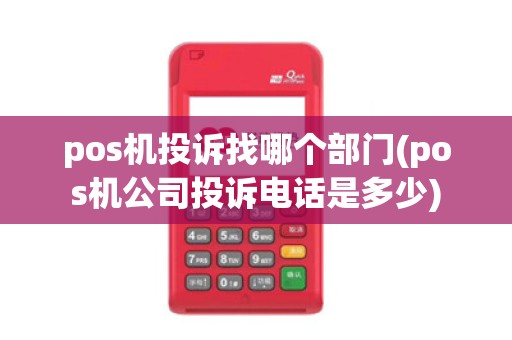 pos机投诉找哪个部门(pos机公司投诉电话是多少)