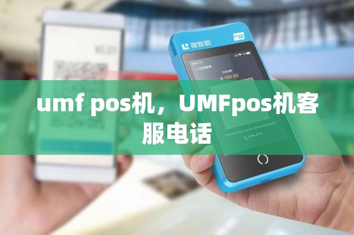 umf pos机，UMFpos机客服电话