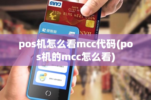pos机怎么看mcc代码(pos机的mcc怎么看)