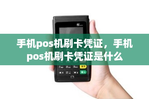 手机pos机刷卡凭证，手机pos机刷卡凭证是什么