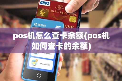pos机怎么查卡余额(pos机如何查卡的余额)