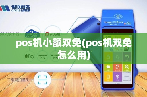 pos机小额双免(pos机双免怎么用)