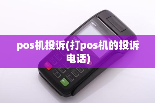 pos机投诉(打pos机的投诉电话)