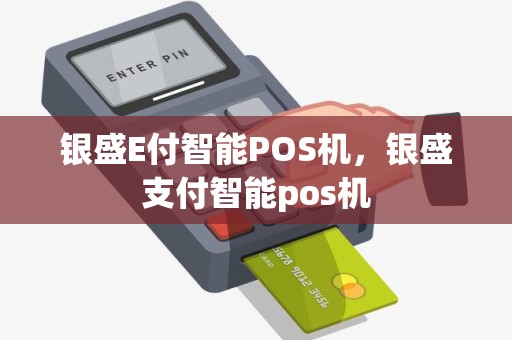 银盛E付智能POS机，银盛支付智能pos机