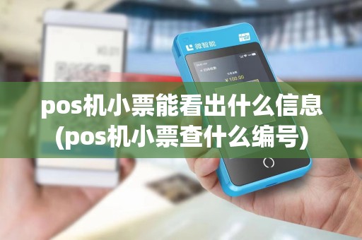 pos机小票能看出什么信息(pos机小票查什么编号)