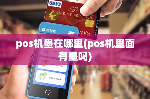 pos机墨在哪里(pos机里面有墨吗)