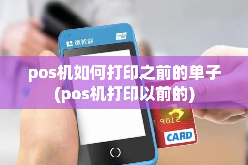 pos机如何打印之前的单子(pos机打印以前的)