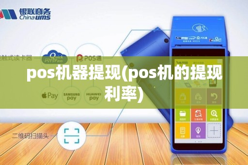 pos机器提现(pos机的提现利率)