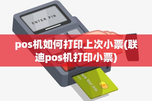 pos机如何打印上次小票(联迪pos机打印小票)