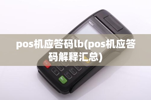 pos机应答码lb(pos机应答码解释汇总)