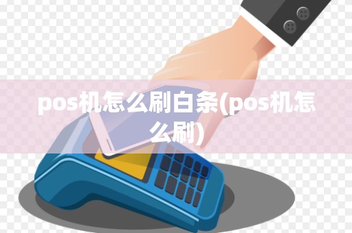 pos机怎么刷白条(pos机怎么刷)