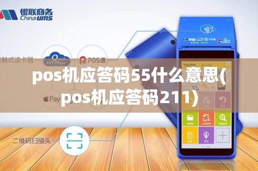pos机应答码55什么意思(pos机应答码211)