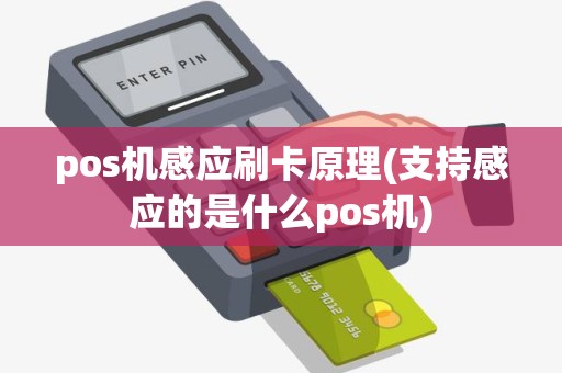 pos机感应刷卡原理(支持感应的是什么pos机)