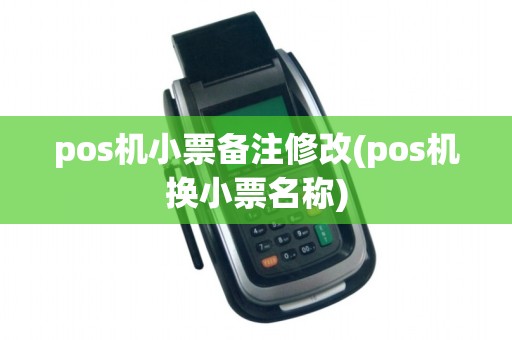 pos机小票备注修改(pos机换小票名称)