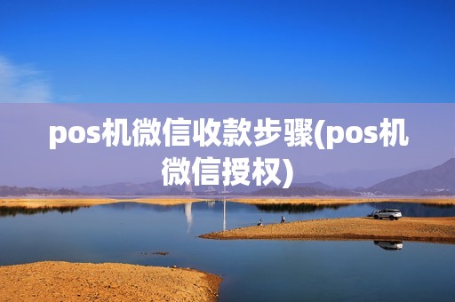 pos机微信收款步骤(pos机微信授权)