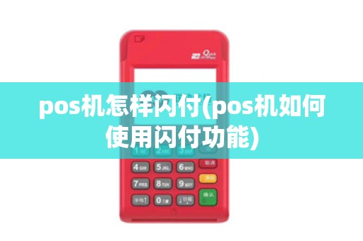 pos机怎样闪付(pos机如何使用闪付功能)