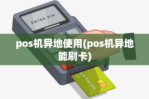 pos机异地使用(pos机异地能刷卡)