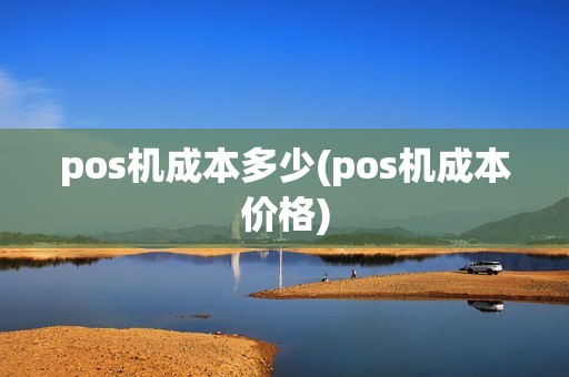 pos机成本多少(pos机成本价格)