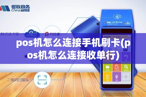 pos机怎么连接手机刷卡(pos机怎么连接收单行)