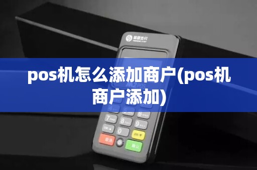 pos机怎么添加商户(pos机商户添加)