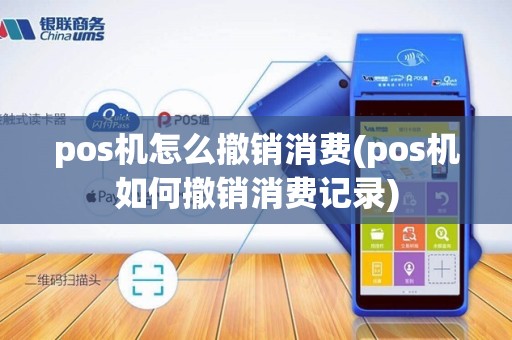 pos机怎么撤销消费(pos机如何撤销消费记录)