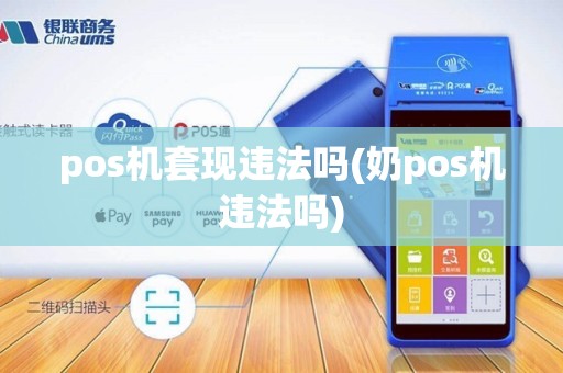 pos机套现违法吗(奶pos机违法吗)