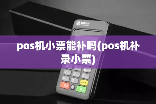 pos机小票能补吗(pos机补录小票)