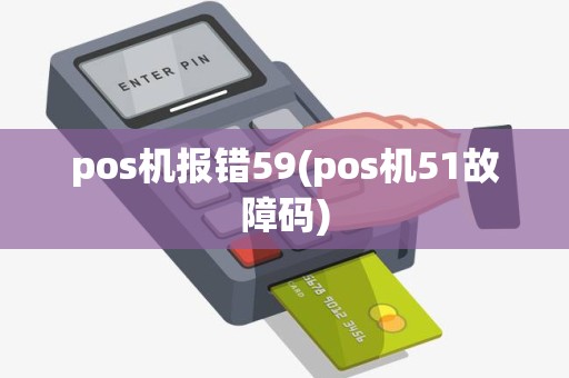 pos机报错59(pos机51故障码)