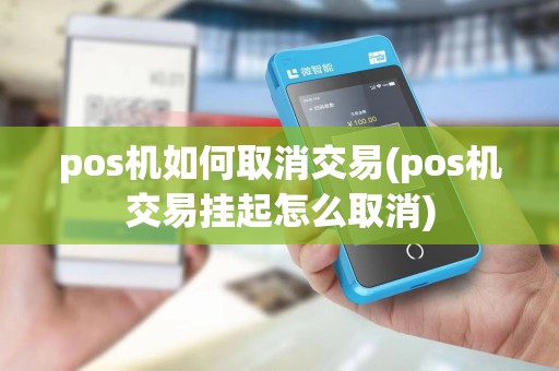 pos机如何取消交易(pos机交易挂起怎么取消)