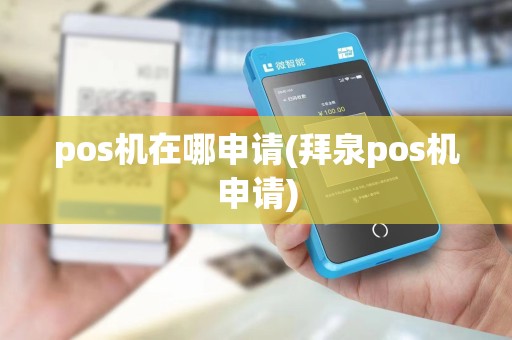 pos机在哪申请(拜泉pos机申请)