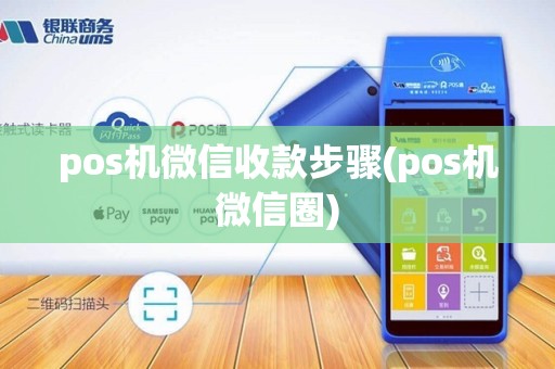 pos机微信收款步骤(pos机微信圈)