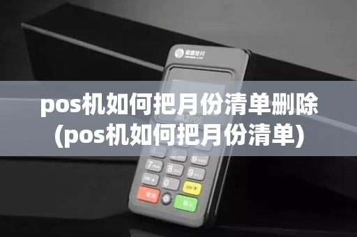 pos机如何把月份清单删除(pos机如何把月份清单)