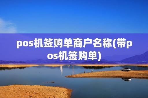 pos机签购单商户名称(带pos机签购单)