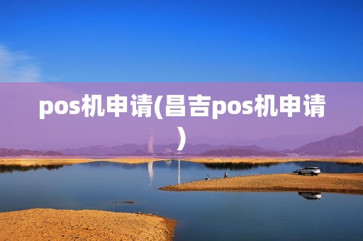 pos机申请(昌吉pos机申请)