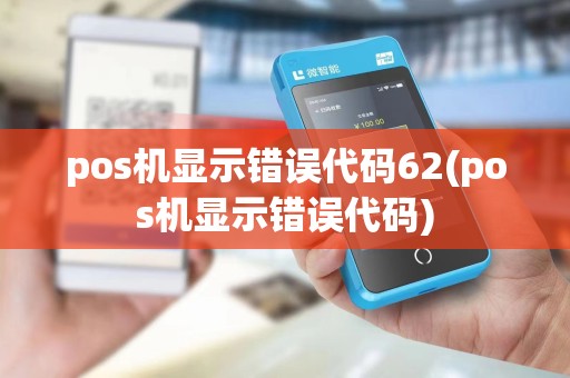 pos机显示错误代码62(pos机显示错误代码)