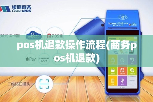 pos机退款操作流程(商务pos机退款)