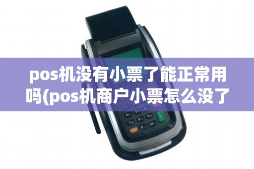 pos机没有小票了能正常用吗(pos机商户小票怎么没了)
