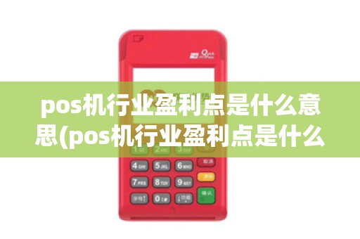pos机行业盈利点是什么意思(pos机行业盈利点是什么)