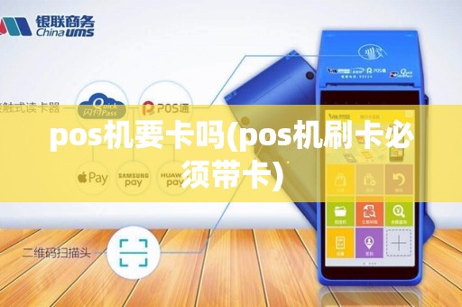pos机要卡吗(pos机刷卡必须带卡)