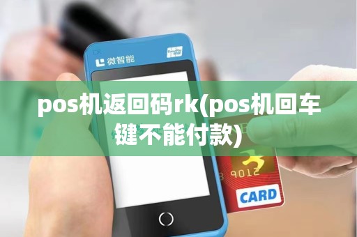 pos机返回码rk(pos机回车键不能付款)
