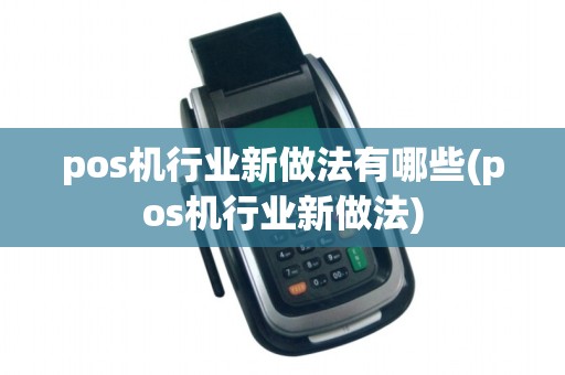 pos机行业新做法有哪些(pos机行业新做法)