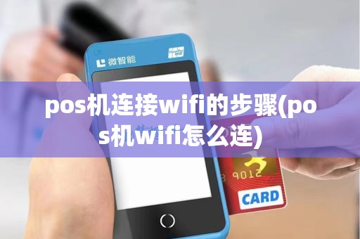 pos机连接wifi的步骤(pos机wifi怎么连)