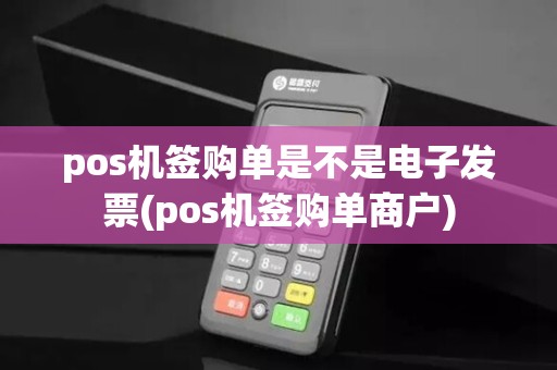 pos机签购单是不是电子发票(pos机签购单商户)