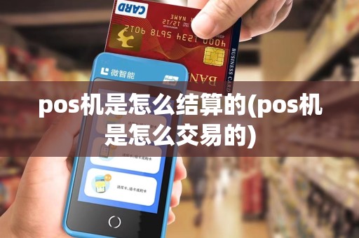 pos机是怎么结算的(pos机是怎么交易的)