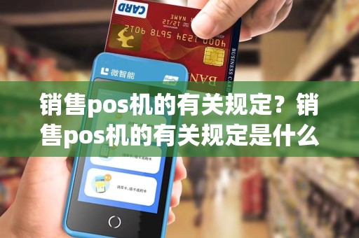 销售pos机的有关规定？销售pos机的有关规定是什么