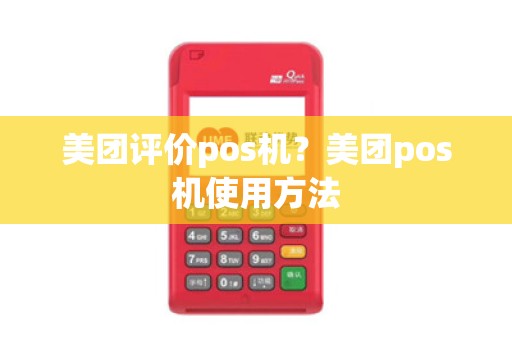 美团评价pos机？美团pos机使用方法
