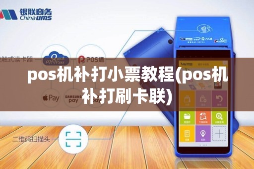 pos机补打小票教程(pos机补打刷卡联)
