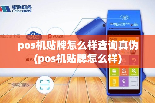pos机贴牌怎么样查询真伪(pos机贴牌怎么样)